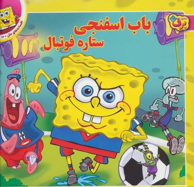 عکس باب اسفنجی ستارهٔ فوتبال