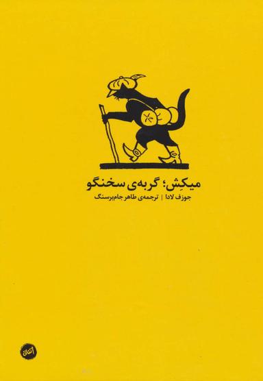 عکس میکش گربهٔ سخنگو