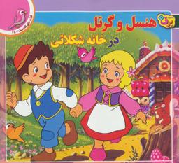عکس هنسل و گرتل در خانه شکلاتی