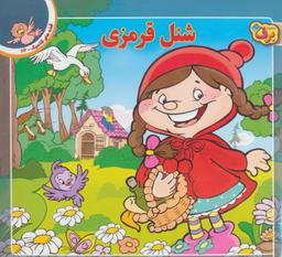 عکس شنل قرمزی