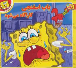 عکس باب اسفنجی کارآگاه می‌شود