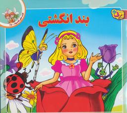 عکس بند انگشتی