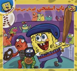 عکس باب اسفنجی قهرمان می‌شود