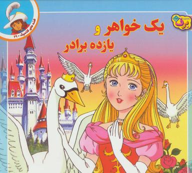 عکس یک خواهر و یازده برادر