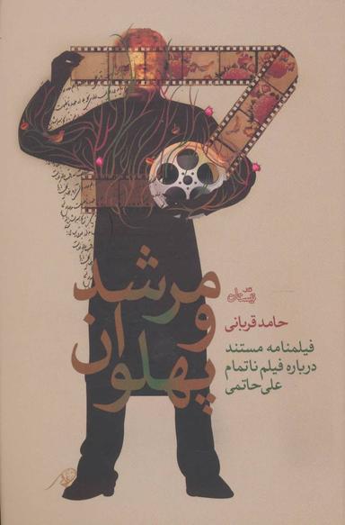 عکس مرشد و پهلوان
