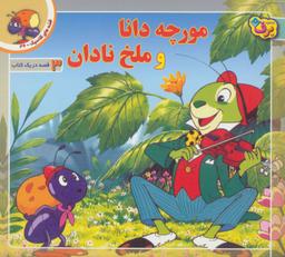 عکس مورچه دانا و ملخ نادان و سه قصه دیگر