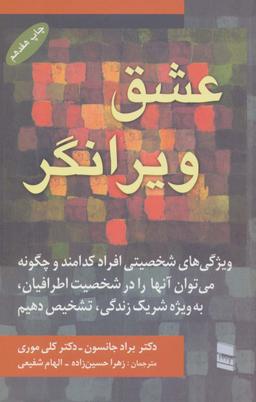 عکس عشق ویرانگر