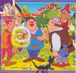 عکس تبر طلایی و فرشته مهربان و یک قصه دیگر