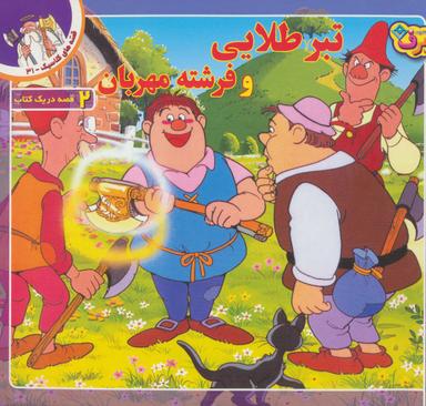 عکس تبر طلایی و فرشته مهربان و یک قصه دیگر