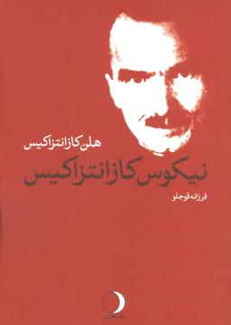عکس نیکوس کازانتزاکیس (یک زندگینامه)