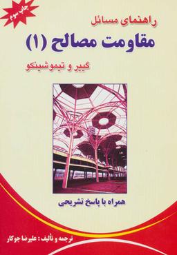 عکس راهنمای مسائل مقاومت مصالح (۱)