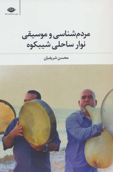 عکس مردم‌شناسی و موسیقی نوار ساحلی شیبکوه