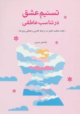 عکس تسنیم عشق در تناسب عاطفی