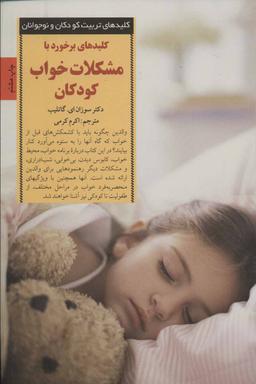 عکس کلیدهای برخورد با مشکلات خواب کودکان