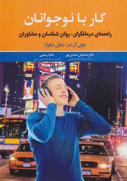 عکس کار با نوجوانان