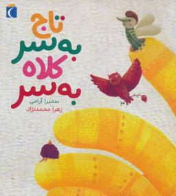 عکس تاج به سر کلاه به سر
