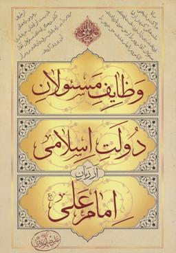 عکس وظایف مسئولان دولت اسلامی از زبان امام علی(ع)