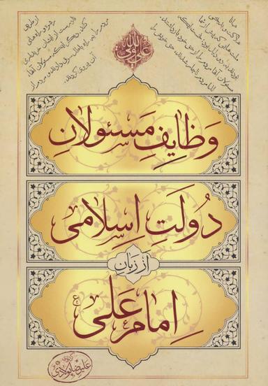 عکس وظایف مسئولان دولت اسلامی از زبان امام علی(ع)
