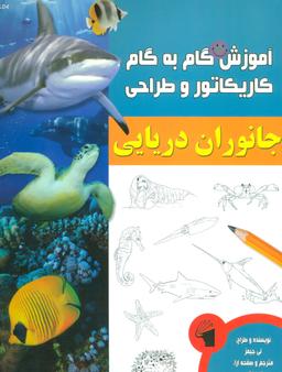 عکس آموزش گام به گام کاریکاتور و طراحی (جانوران دریایی)
