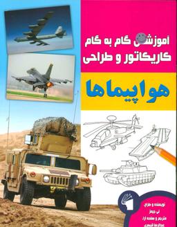 عکس آموزش گام به گام کاریکاتور طراحی (هواپیماها)