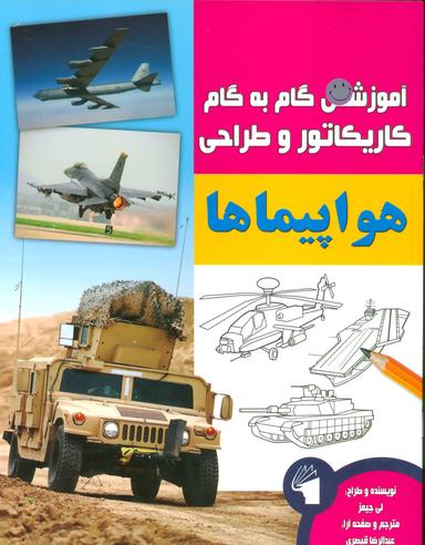 عکس آموزش گام به گام کاریکاتور طراحی (هواپیماها)