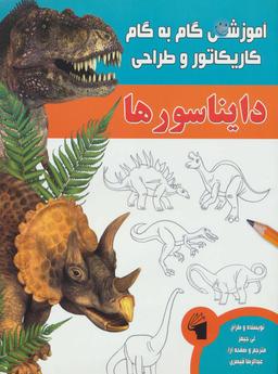 عکس آموزش گام به گام کاریکاتور و طراحی (دایناسورها)