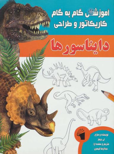 عکس آموزش گام به گام کاریکاتور و طراحی (دایناسورها)