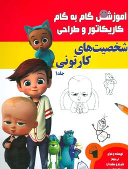 عکس آموزش گام به گام کاریکاتور و طراحی (شخصیتهای کارتونی) ۱