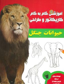 عکس آموزش گام به گام کاریکاتور و طراحی (حیوانات جنگل)