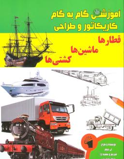 عکس آموزش گام به گام کاریکاتور و طراحی (قطارها - ماشین‌ها - کشتی‌ها)