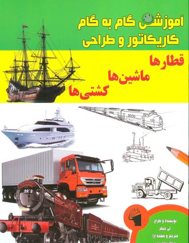 عکس آموزش گام به گام کاریکاتور و طراحی (قطارها - ماشین‌ها - کشتی‌ها)
