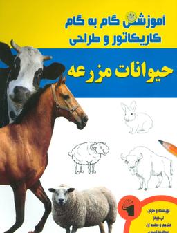 عکس آموزش گام به گام کاریکاتور و طراحی (حیوانات مزرعه)