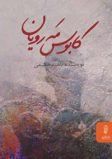عکس کابوس مه‌رویان