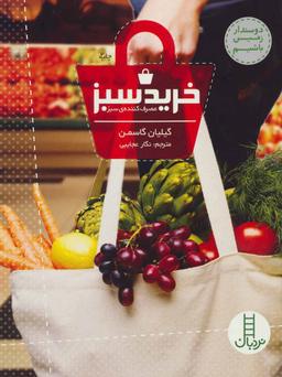 عکس خرید سبز (مصرف‌کننده سبز)