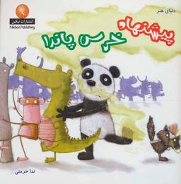 عکس پیشنهاد خرس پاندا