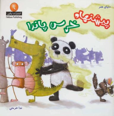 عکس پیشنهاد خرس پاندا
