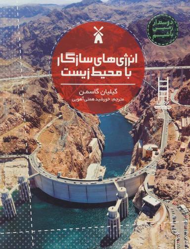 عکس انرژی‌های سازگار با محیط زیست