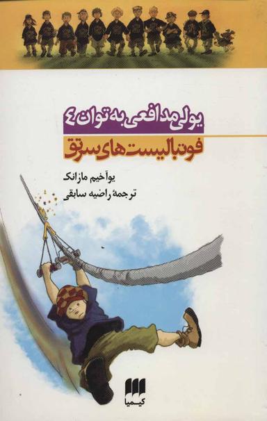 عکس فوتبالیست‌های سرتق یولی مدافعی به توان ۴