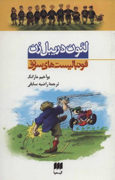 عکس فوتبالیست‌های سرتق لئون دریبل زن