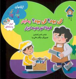 عکس ترانه‌های کی بود کی بود ابزار مشاغل