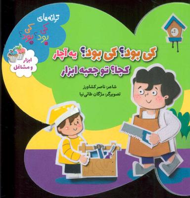 عکس ترانه‌های کی بود کی بود ابزار مشاغل