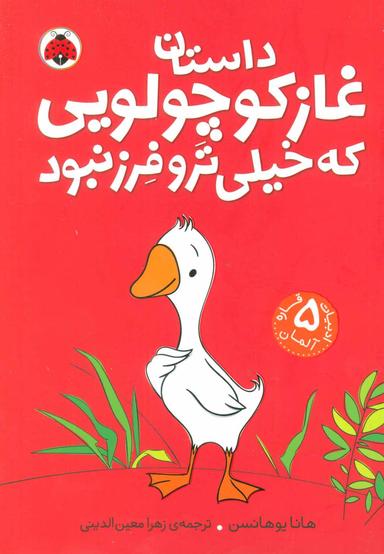 عکس داستان غاز کوچولویی که خیلی‌تر و فرز نبود