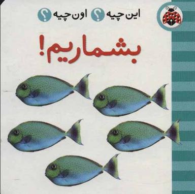 عکس این چیه اون چیه بشماریم