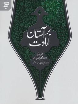 عکس بر آستان ارادت مجموعه اشعار آئینی تاقرن دهم