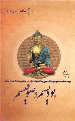 عکس بودیسم و صوفیسم