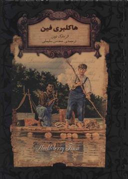 عکس هاکلبری فین