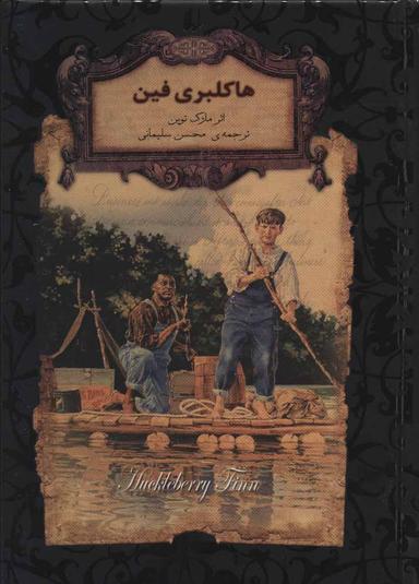 عکس هاکلبری فین