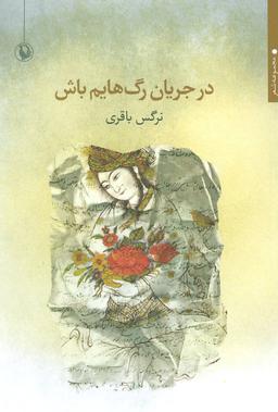 عکس در جریان رگ‌هایم باش