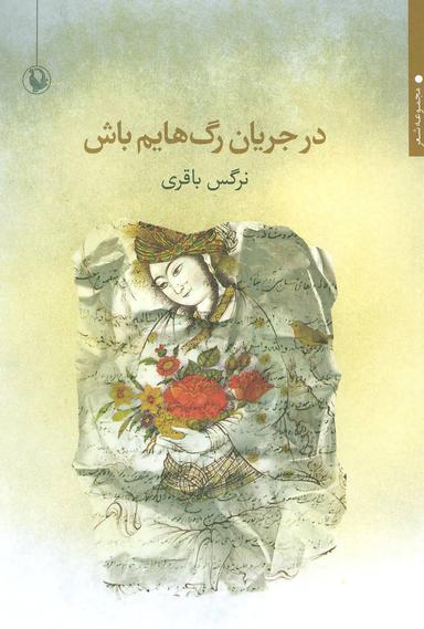 عکس در جریان رگ‌هایم باش