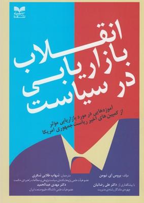 عکس انقلاب بازاریابی در سیاست